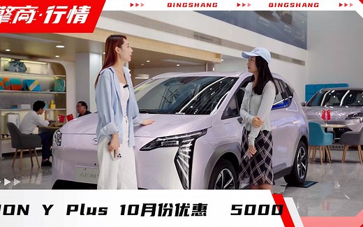 埃安-AION Y Plus 10月价格行情