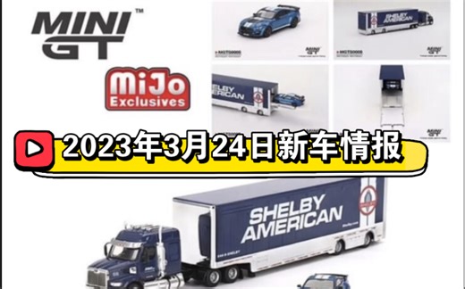 【MINIGT、MJ、T&M车模】2023年3月24日新车情报