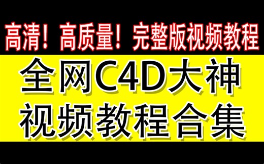 c4d教程自学网niaoniaoc4d教程白无常c4d教程视频完整版