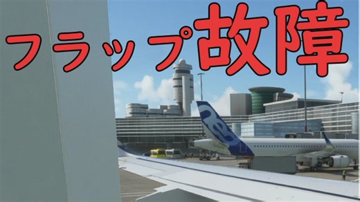 【Microsoft Flight Simulator】［ゆっくり実況プレイ]　フラップ故障でも絶対日本で欠航しない航空