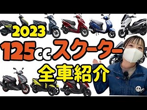 【2023】最新125ccスクーター全ラインナップ紹介！国内3メーカーの原付2種スクぜんぶ！