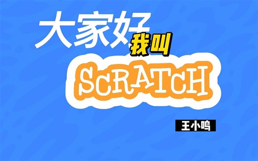 认识Scratch