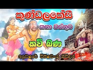 කුණ්ඩලකේසී කතා වස්තුව | Kundalakeshi Katha Wasthuwa | සිත නිවන කවි බණ | Sitha Niwana Kavi Bana