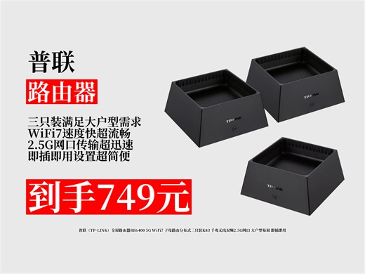 【路由器推荐】749元拿下普联全屋路由器BE6400！5GWiFi7，子母路由三只装，大户型适用，即插即用超方便！
