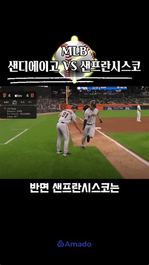 [예측시장] 아마도픽 55퍼 샌디 승!샌디에이고 vs 샌프란시스코, 승자는 누구?#폴리마켓 #아마도마켓