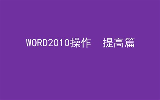 WORD2010操作提高篇