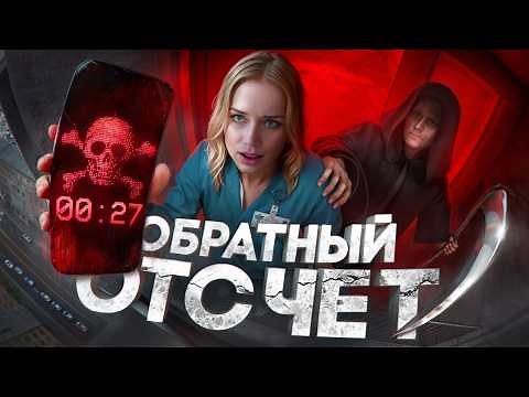 Обратный отсчет - ТРЕШ ОБЗОР на фильм