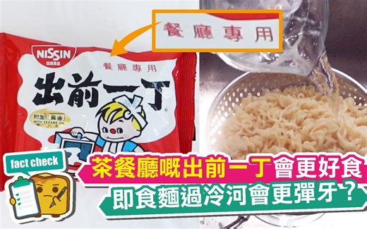 [窮L遊記] Fact Check：茶餐廳嘅出前一丁會更好食？即食麵過冷河會更彈牙？-可乐味咖喱-食品-哔哩哔哩视频
