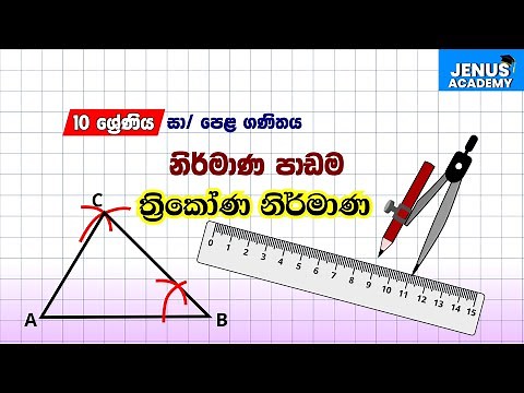 O/L Maths- Thrikona Nirmanaya -Sinhala | නිර්මාණ | Grade 10- Nirmana ත්‍රිකෝණ නිර්මාණය