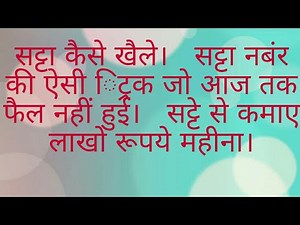 सट्टा खेलने का तरीका सीखे।सट्टे से कमाये लाखों रुपये महीना। Profit ka trika Lifetime trick of Satta!