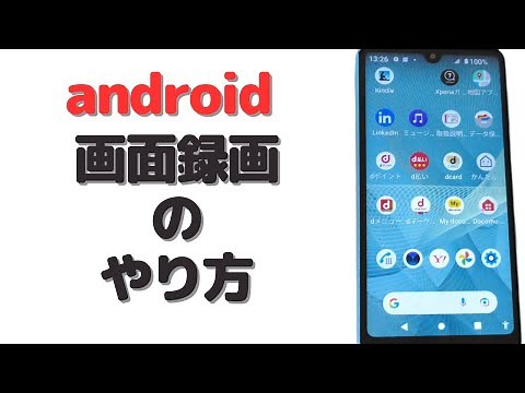 android 画面 録画 やり方