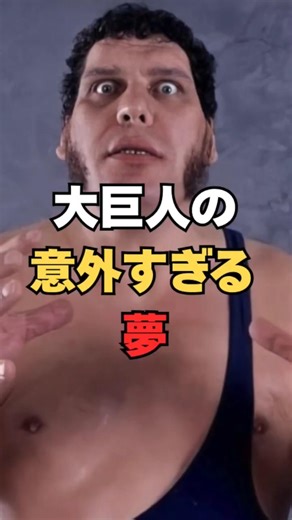 アンドレ・ザ・ジャイアントが夢見た意外な願望（逸話、食事、ビール、趣味）#Shorts #プロレス