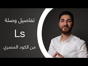 وصلة الLS | كورس الشوب دروينج