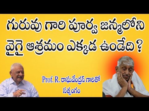గురువు గారి పూర్వ జన్మలోని వైగై ఆశ్రమం ఎక్కడ ఉండేది?