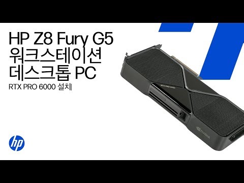 NVIDIA RTX PRO 6000 Blackwell 워크스테이션 에디션 설치 | HP Z8 Fury G5 워크스테이션 데스크탑 PC