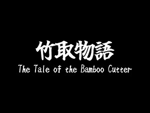 釜の淵・新緑祭2023年公演 ～竹取物語～
