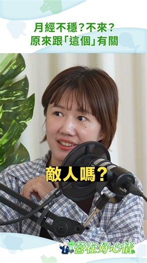 生理期不穩定？大多數女生可能做錯這件事！？#生理期#月經#飲食控制#正念飲食#減脂#飲食控制#營養師#健康飲食#女生必看
