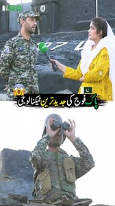 1.3M views · 10K reactions | پاک فوج کی جدید ترین ٹیکنالوجی  Pak Army Latest Technology | Discover Pakistan #PakArmy #PakistanArmy #latesttechnology #NightVisionBinoculars #reelstrending #reelsfacebook #reelsviralfb #DiscoverPakistan | Discover Pakistan | Facebook
