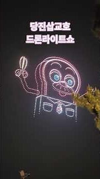 #당진삽교호드론라이트쇼 #브레드이발소 2026년 상반기 6월 6일까지 매주 토요일 9시
