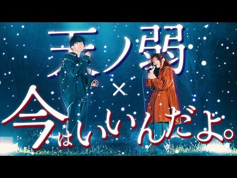 【TikTok1,000万回再生!!】今はいいんだよ。 / MIMI feat.可不 × 天ノ弱 / 164 feat.GUMI【マッシュアップ】
