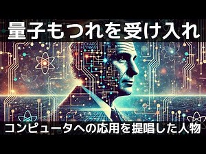 量子もつれを量子コンピュータの構想に広げた天才――「誰も量子を理解していない」から生まれた革命的アイデア