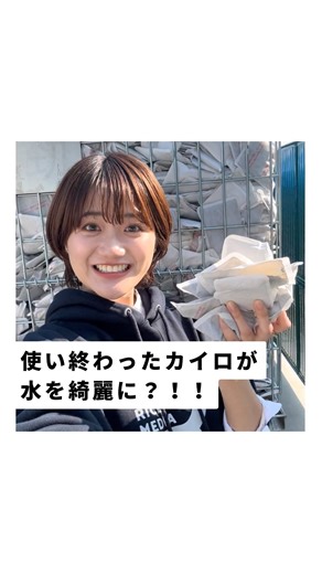 RICEメディア｜1分間で社会を知るメディア on Instagram: "【まさかの】大量の使い捨てカイロで汚水を綺麗する会社があった 今回は使い捨てカイロをリサイクルするGo Green Japanさんを取材しました！ @go_green_japan 今回ご紹介したのは、カイロの中身に特殊な加工を施してできた水質浄化剤です！ 東京海洋大学の佐々木剛教授が、カイロの中身である鉄と炭には、水に入れると化学反応で海や川、湖などのヘドロや悪臭を減らしたり、プランクトンの大量発生（富栄養化）を防いだりする効果があることを解明。教授から技術協力を受けて浄化剤への活用がスタートしました。 （参考） カイロの販売枚数について：https://www.kairo.jp/2024/06/25/令和5年度-2023年度-カイロ販売実績/"