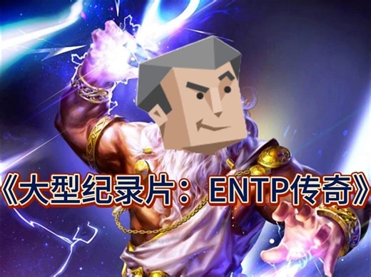 《大型纪录片：ENTP传奇》