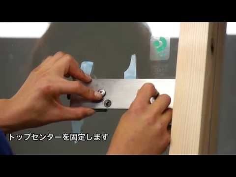 テンパードア【強化ガラスドア】の取り付け方⑤トップセンターの取り付け