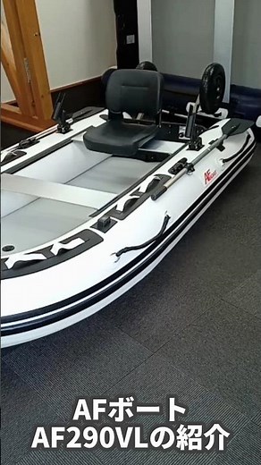 AFボート AF290VL#AFボート#ジョイクラフト#アキレス#バイソンウェーブ#ゴムボート#インフレータブルボート#2馬力艇#スズキ#トーハツ#ホンダ#船外機#ヤマハ#マーキュリー