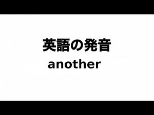 英単語 another 発音と読み方