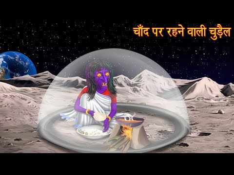 चाँद पर रहने वाली चुड़ैल | Witch From Moon | Horror Stories | Bedtime Stories | Bhootiya Kahaniya