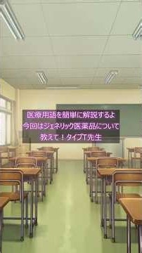医療用語を簡単に解説するよ 今回はジェネリック医薬品について