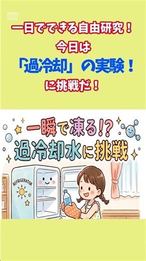 １日できる自由研究 水が一瞬でカチコチ！？ 過冷却のふしぎ #自由研究 #夏休み #宿題