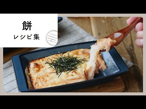 もちもちアレンジ！餅レシピ集