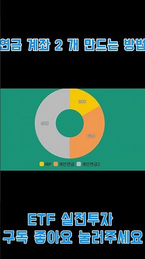 연금 계좌 2 개 만드는 방법( 수정본) #etf #irp #연금계좌 #연금저축계좌