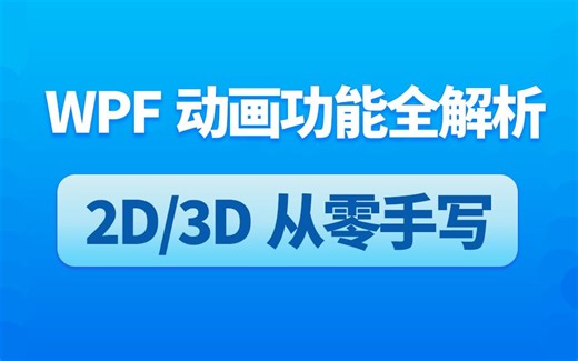 WPF动画功能全解析，2D/3D从零手写实战| 2024全新录制（零基础/WPF动画/2D/3D/项目实战/功能）B1374