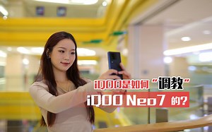 芯片强更要调得好 iQOO Neo7才是“调教”一哥？