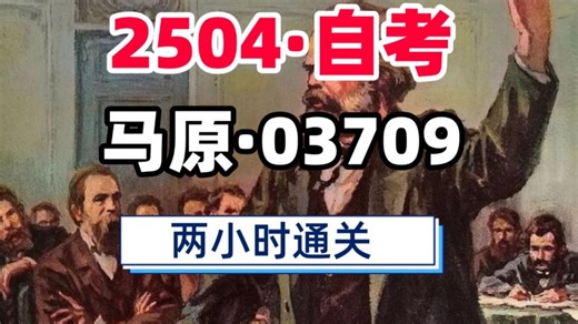 【2504自考马原·03709】考前冲刺 核心考点讲解 保底85 全国通用 适用于自考|成考|期末考