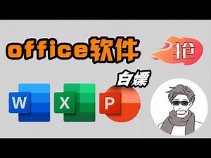 免费安装正版Office软件，全部来自微软官网，无第三方，最强教程