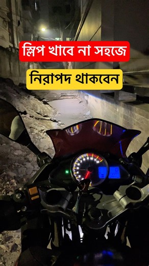 Motorcycle safety tips for Bangladesh riders-সঠিক হাওয়া @ashikmahmudamt #motorcycle #tips