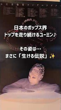 松任谷由実 THE WORMHOLE TOUR 2025-26 / 山形