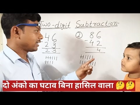 बच्चों को घटाना कैसे सिखाये :आसान तरीके से |Simple way to subtract Two Digit number without carry.