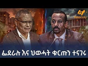 Ethiopia - ፌደራሉ እና ህወሓት | ቁርጡን ተናገሩ