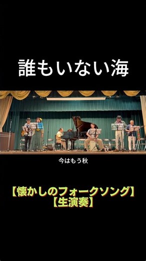 【short】誰もいない海（トワ・エ・モワ）｜高島平ふれあい歌広場｜2026年7月29日【懐かしのフォークソング】【生演奏で歌おう】【シニアバンド】#誰もいない海 #トワエモワ #日文歌曲