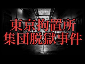 【東京拘置所集団脱獄事件】平成8年に日本で起きた脱獄事件の全貌【リアルプリズンブレイク】