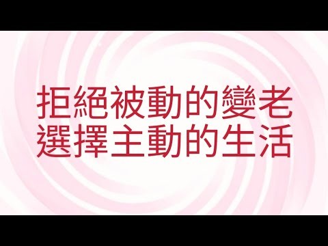 5/27葉子老師猿猴式超慢跑還您健康不是夢