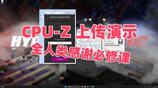 CPU-Z上传演示与讲解 | 全人类感谢必修课
