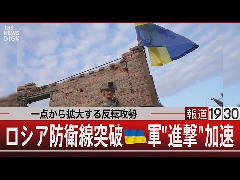 一点から拡大する反転攻勢 ロシア防衛線突破 ウクライナ軍"進撃"加速【9月18日（月）#報道1930】｜TBS NEWS DIG