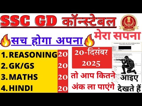 ssc gd previous year paper | ssc gd previous year question paper |ssc gd constable 20 dec 2025 paper