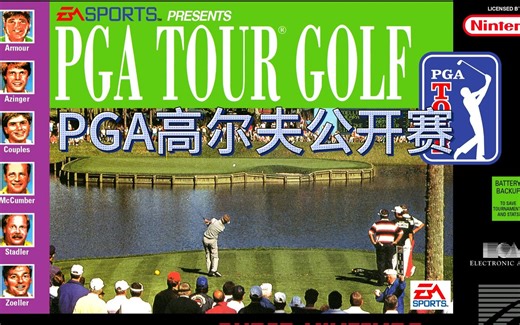 SFC超级任天堂怀旧游戏 PGA高尔夫公开赛（PGA Tour Golf）112 瓜叔游戏
